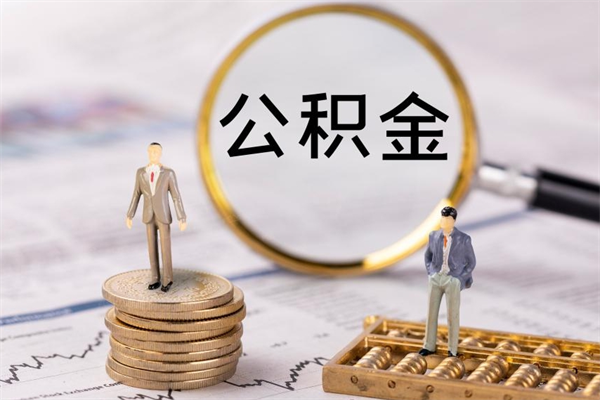 巴中公积金可以取出来吗（公积金能否取出）