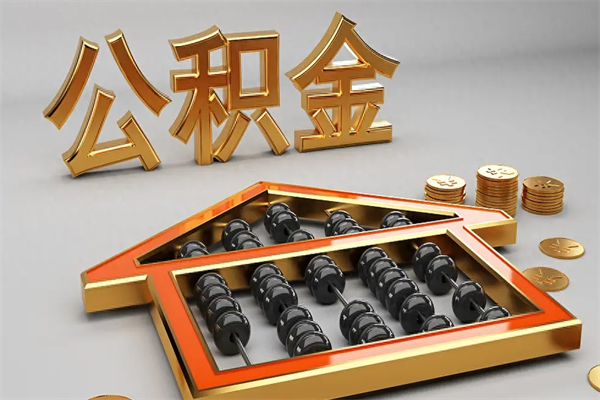 巴中公积金怎么领取流程（如何领取住房公积金钱）