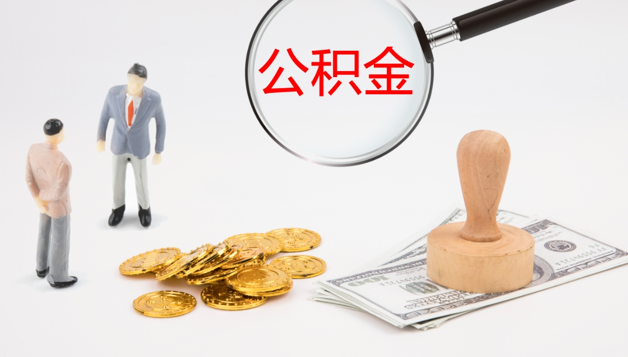 巴中公积金一次性提取（公积金一次性提取办法）