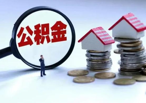 巴中公积金急用钱怎么提取（有急用怎么取公积金）